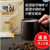 在飛比找蝦皮購物優惠-現貨 馬上出貨 韓國 MAXIM COFFE 三合一 咖啡 