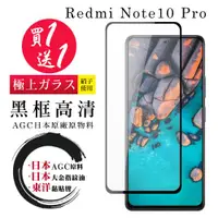 在飛比找ETMall東森購物網優惠-小米 紅米 Note 10 Pro 保護貼 日本AGC買一送