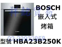 在飛比找Yahoo!奇摩拍賣優惠-祥銘德國BOSCH博世嵌入式烤箱HBA23B250K來電店