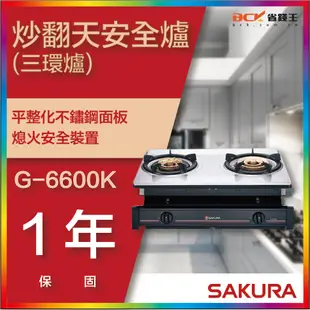 【省錢王】【詢問折最低價】SAKURA 櫻花牌 G-6600K G6600K 炒翻天安全爐 (三環爐)