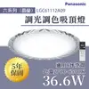 〖國際牌Panasonic /免運〗 LGC61112A09 晶瑩 LED 調光調色 遙控吸頂燈 36.6W 110V 8坪〖永光照明〗PA-LGC61112A09