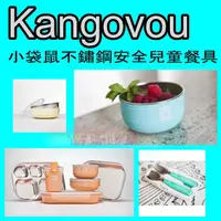 在飛比找蝦皮購物優惠-Kangovou 小袋鼠不鏽鋼安全兒童餐具  莫克總代理公司