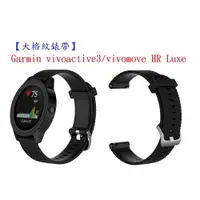 在飛比找樂天市場購物網優惠-【大格紋錶帶】Garmin vivoactive3/vivo