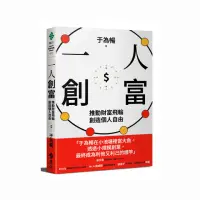 在飛比找momo購物網優惠-一人創富：推動財富飛輪 創造個人自由