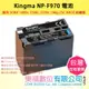 Kingma NP-F970 電池 適用 SONY 1000c 1500c 2500c 198p Z5C NX3E 持續燈 樂福數位
