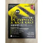 深度學習攻略手冊 TF.KERAS 二手書