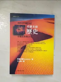 在飛比找樂天市場購物網優惠-【書寶二手書T1／歷史_BLD】希羅多德歷史_王以鑄, HE