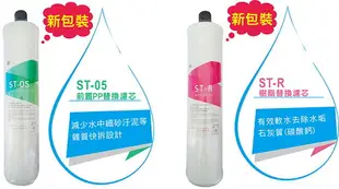 [淨園] EQ ST-05 PP濾心1支 + ST-R樹脂濾心2支《EQ2系列及淨水器前置濾心》