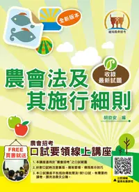 在飛比找誠品線上優惠-農會法及其施行細則 (第8版/全國農會考試)