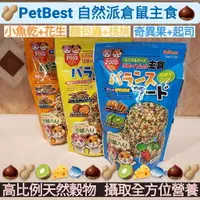 在飛比找樂天市場購物網優惠-【鼠勾乙】PETBEST 自然派倉鼠主食 倉鼠飼料 天然穀物