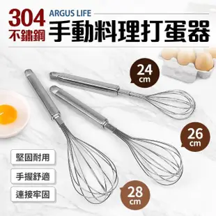 Argus Life304不鏽鋼手動料理打蛋器28cm(攪拌器)