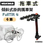 【野道家】YAKIMA 傾斜式掛鉤拖車式攜車架 FULLTILT 4 8002462 自行車架 腳踏車架