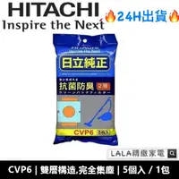 在飛比找蝦皮購物優惠-日立HITACHI吸塵器 原廠專用抗菌集塵袋 CVP6 /C