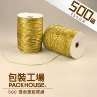 在飛比找蝦皮購物優惠-【包裝工場】500 碼金蔥鬆緊繩 / 禮品包裝專用 金蔥繩 