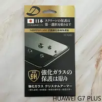在飛比找樂天市場購物網優惠-HUAWEI G7 PLUS 9H日本旭哨子非滿版玻璃保貼 