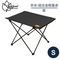 在飛比找蝦皮商城優惠-【OutdoorBase 奈米 鋁合金輕量桌S《黑》】256