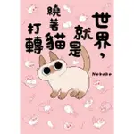 【MOMOBOOK】世界 就是繞著貓打轉(電子書)