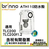 在飛比找蝦皮購物優惠-現貨有開發票 brinno ATH110 戶外防水盒 防水殼