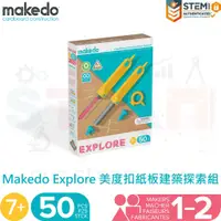 在飛比找蝦皮購物優惠-Makedo Explore 美度扣紙板建築探索組 50個可