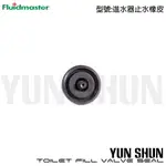 【水電材料便利購】美國福馬 FLUIDMASTER 進水器止水橡皮 (200、400、747 系列進水器之替換橡皮)