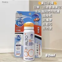 在飛比找蝦皮購物優惠-8h快速出貨 / ALTO 艾多曬全效防曬噴霧SPF50 (