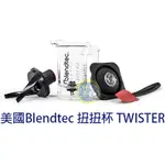 【全新商品】美國BLENDTEC高效能食物調理機(各式零件)