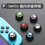 【199超取免運】台灣現貨SWITCH按鈕帽 專用魔菇帽 保護帽 保護套 類比套 肉球墊 貓爪套