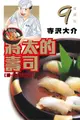 ◆台中卡通◆東立漫畫 將太的壽司 愛藏版 9 作者 大竹利朋 送尼彩書套