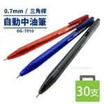 天豐 中油筆 OG-7010 三角筆桿 /一盒30支入(定8) 0.7MM 自動原子筆 絲滑 超好寫原子筆 藍 紅 黑 中性筆-奏