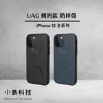 UAG IPHONE12 簡約保護殼 12 PRO MAX 防摔殼 12MINI 12PRO 簡約耐衝擊保護殼 軍規殼