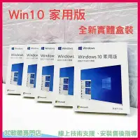 在飛比找Yahoo!奇摩拍賣優惠-win10 pro 專業版 家用版 彩盒 可重灌  作業系統