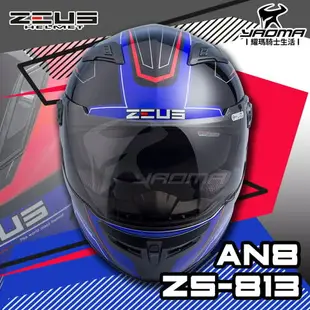 贈好禮 ZEUS安全帽 ZS-813 AN8 黑藍 ZS813 全罩帽 內鏡 813 耀瑪騎士機車部品