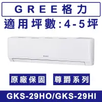 在飛比找蝦皮購物優惠-《天天優惠》GREE格力 4-5坪 尊爵系列 R32一級變頻