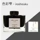 PILOT iroshizuku色彩雫鋼筆墨水/ 竹炭/ 50ml