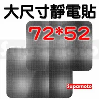 在飛比找蝦皮購物優惠--Supamoto- 大尺寸 72*52 車窗 靜電貼 遮陽