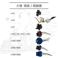 在飛比找蝦皮購物優惠-【大燈 插頭線 燈座】H1 H4 H7 H8 H9 H11 