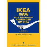 在飛比找蝦皮商城優惠- IKEA的真相: 藏在沙發、蠟燭與馬桶刷背後的祕密/約拿．