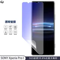 在飛比找蝦皮商城優惠-【護眼螢膜】SONY Xperia Pro I 抗藍光 螢幕