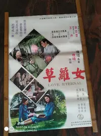 在飛比找Yahoo!奇摩拍賣優惠-1968原版電影海報~瓊瑤小說女蘿草    歸亞蕾 王沖  