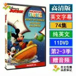 台灣熱賣MICKEY MOUSE CLUBHOUSE米奇妙妙屋动画U盘DVD碟片英文字版版视频84