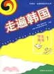 走遍韓國 1 學生用書 (附MP3 CD)（簡體書）