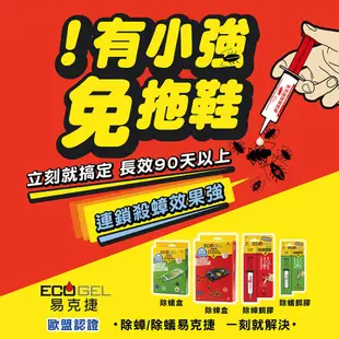 ECOGEL 易克捷 除蟑餌膠10g 除蟻餌膠10g x3入 任選 免運 貓狗友善 現貨 廠商直送