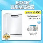 BOSCH 博世 SMS4HAW00X 13人份 60公分寬 獨立式洗碗機