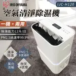 【一級節能】日本 IRIS PM2.5空氣清淨除濕機 智能家電 政府補助 萬向輪 12公升 IJC-H1 大容量