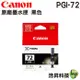 【浩昇科技】CANON PGI-72 PBK MBK C 72M 72Y 72PC 72PM 72GY 72R 72CO 原廠墨水匣 盒裝