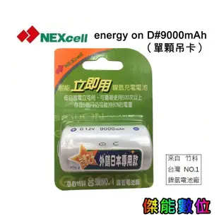 NEXcell 耐能 energy on 低自放 鎳氫電池 【D 9000mAh】 1號充電電池 台灣竹科製造