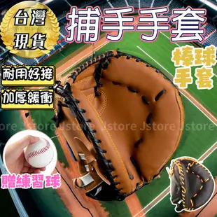 【好接不痛⚾發票現貨】捕手手套 棒球 棒球手套 捕手 棒球練習 軟式棒球 訓練手套 守備手套 成人棒球手套 棒球練習手套