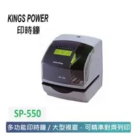 在飛比找蝦皮購物優惠-【KINGS POWER】印時鐘 SP-550 ( 打卡鐘 