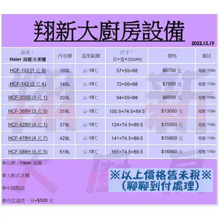 翔新大廚房設備◇全新【掀蓋冰櫃HCF-368H海爾】319L.3尺5Haier冰庫冷凍庫冰箱營業用大冰櫃冷凍冰櫃臥式冰箱