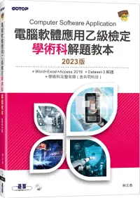 在飛比找博客來優惠-電腦軟體應用乙級檢定學術科解題教本|2023版